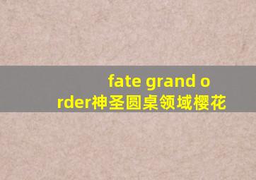 fate grand order神圣圆桌领域樱花